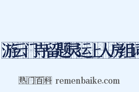 游云门寺留题灵运上人房组词是什么意思的图片